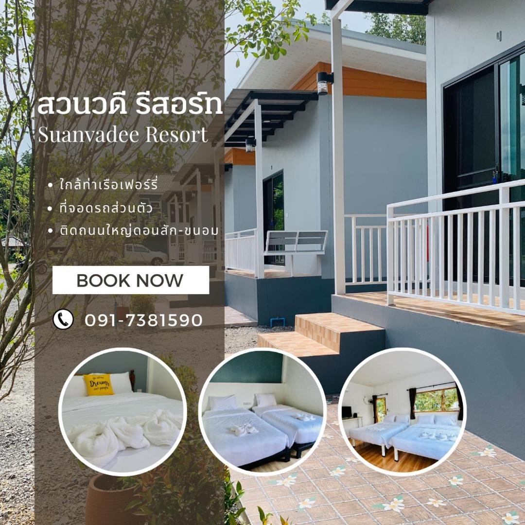 Suanvadee Resort สวนวดี รีสอร์ท ساك دون المظهر الخارجي الصورة